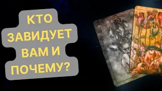 Зависть..♠️👥Кто завидует Вам и чему именно?🔮Таро онлайн расклад