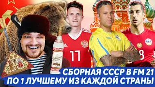 КАРЬЕРА ЗА СБОРНУЮ СССР В FOOTBALL MANAGER 2021 1 ЛУЧШИЙ ФУТБОЛИСТ ИЗ КАЖДОЙ СТРАНЫ FM 21