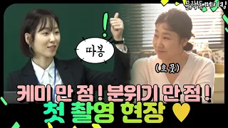 [메이킹] 케미 만점! 분위기도 만점! 만 점짜리 첫 촬영 현장으로 출근하세요♡ | 블랙독  EP.0