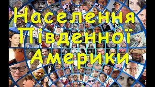 Населення та політична карта Південної Америки. Етнічний склад населення. Країни.