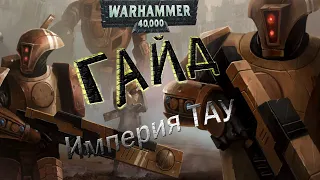 Warhammer 40000 Soulstorm, ГАЙД по ТАУ!