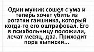 Мужик в психушке хочет отомстить гаишнику! Анекдот дня для повышения настроения! #анекдоты #юмор