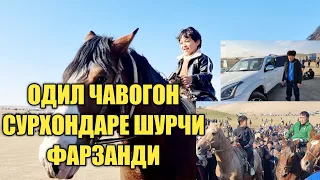 ОДИЛ ЧАВОГОН ШУРЧИ СУРХОНДАРЕ ФАРЗАНДИ