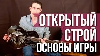 Основы игры на слайд гитаре в открытом строе - Как играть на слайд гитаре - Уроки игры на гитаре