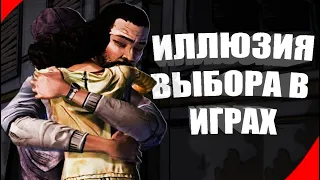 🎮 Иллюзия Выбора В Играх