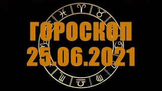 Гороскоп на 25.06.2021