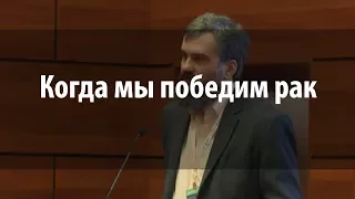 Когда мы победим рак | Татьяна Рукша, Никита Савелов, Борис Маргулис, Николай Литвяков | Лекториум