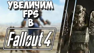 🔥КАК ПОВЫСИТЬ ФПС В FALLOUT 4? ЧТО ДЕЛАТЬ ЕСЛИ ЛАГАЕТ FALLOUT 4 НА СЛАБОМ ПК!ОПТИМИЗАЦИЯ  FALLOUT 4🔥