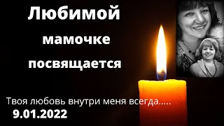 Мой Стих в память о маме. Навсегда в моем сердце . Помним , Любим , Скорбим …