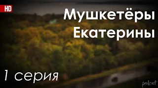 podcast: Мушкетёры Екатерины - 1 серия - #Сериал онлайн киноподкаст подряд, обзор