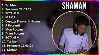 SHAMAN 2024 MIX лучшее - Ты Моя, Реквием 22.03.24, ВСТАНЕМ, МАМА