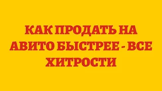 Как Продать На Авито Быстрее   Все Хитрости