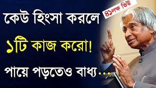 Heart Touching Motivational Quotes in Bangla | Emotional Quotes কেউ হিংসা করলে ১টি কাজ করো...