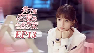 【FULL】My Girlfriend（2019）Episode 13❤Weizhou Xu/Timmy Xu❤Xin Qiao❤ | Caravan | Sweet Drama