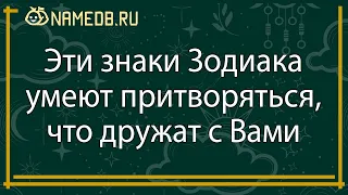 Эти знаки Зодиака умеют притворяться, что дружат с Вами