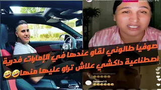 صوفيا طالوني مطلعاها على رشيد اللانجري شبعات فيه حشيان الهضرة و هو مكلخ مفاهم والو😅😅🤣🤣🤣