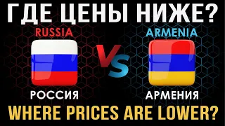 Армения или Россия | Где цены ниже?