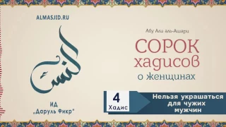 40 хадисов о женщинах | 4 хадис | Нельзя украшаться для чужих мужчин