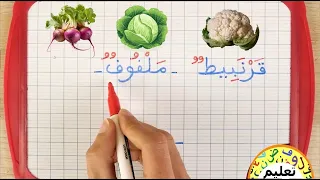 تعلم اللغة العربية | تركيب الكلمات و الحروف | learn arabic | arabic for beginners | أسماء الخضروات