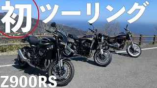 Z900RSで行く！初めてのツーリング！横浜〜箱根〜伊豆【Z900RS・Z900RScafe・CB400T】