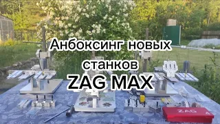 Анбоксинг новых станков  ZAG MAX