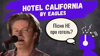 ТЛУМАЧЕННЯ пісні HOTEL CALIFORNIA гурту EAGLES українською. Ця композиція НЕ про ГОТЕЛЬ?