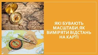 Які бувають масштаби та як за їхньою допомогою виміряти відстані на карті й місцевості.