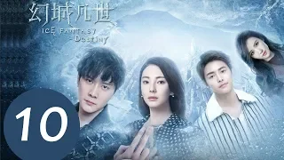 《幻城凡世 Ice Fantasy Destiny》EP10——主演：冯绍峰，张雨绮，马天宇