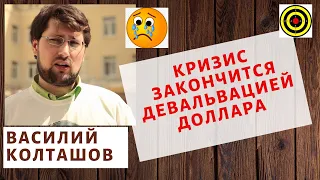 Василий Колташов - Кризис закончится девальвацией доллара