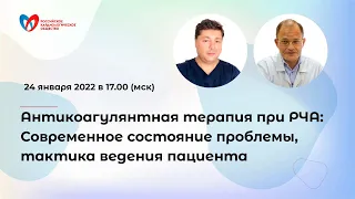 Антикоагулянтная терапия при РЧА: Современное состояние проблемы, тактика ведения пациента