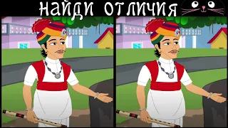 Find 3 differences in 90 seconds! /367