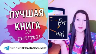 Лучшая книга за полгода! Какая она? Новая движуха от #Библиотеканаобочине )