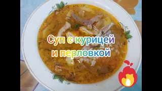 Суп с курицей и перловкой.Очень вкусный.