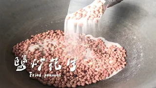 古早味鹽炒花生，泡茶聊天的好夥伴｜Homemade  ｜ countryside life ｜ Fried peanuts 【刻夢kedream】