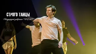 Международный университет МИТСО  / Строго танцы / СДЕЛАЙ ШАГ ВПЕРЁД! VIII 2018