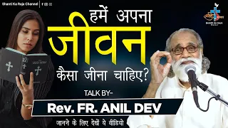 2023 में अपना जीवन कैसे जिए ? Talk l Rev. Fr. Anil Dev l Matridham Ashram l Shanti Ka Raja Channel