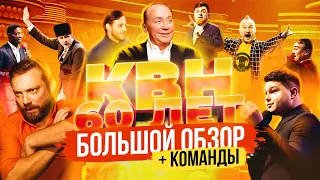 КВН - 60 ЛЕТ! БОЛЬШОЙ ОБЗОР + Команды