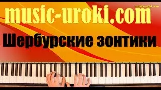 Урок фортепиано 6. М. Легран "Шербурские зонтики" (piano tutorial)