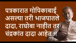 पत्रकारात गोपिकाबाई असल्या तरी भाजपातले  दादा, राघोबा नाहीत तर चंद्रकांत दादा आहेत !!| Bhau Torsekar