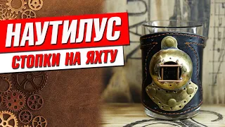 НАУТИЛУС. СТОПКИ на ЯХТУ. Комплект в стиле стимпанк.