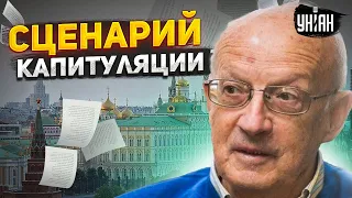 Война проиграна! В Кремле готовят сценарий капитуляции - Пионтковский