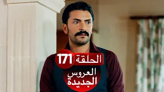 العروس الجديدة الحلقة 171| Yeni Gelin