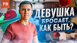 ДЕВУШКА РЕШИЛА РАССТАТЬСЯ! ЧТО ДЕЛАТЬ? | ГРАМОТНЫЙ ВОЗВРАТ БЫВШЕЙ. КАК ВЕРНУТЬ ДЕВУШКУ?