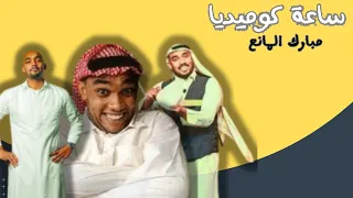 ساعة كوميديا مع مبارك المانع