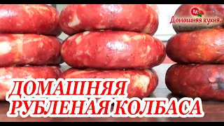 Домашняя рубленая колбаса  Все нюансы приготовления от А до Я!