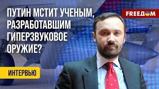 ⚡️ Путин бросает за решетку ученых-исследователей. Диктатор заметает следы? Мнение Пономарева