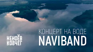 NaviBand | Концерт на воде | Неноев ковчег