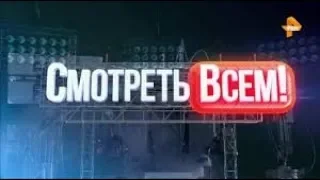 Смотреть всем на Рен ТВ ! выпуск от 04 07 2019 г