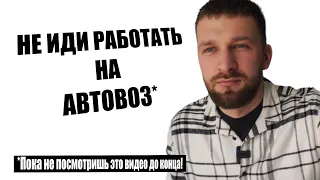 Не иди работать на автовоз, пока не посмотришь это видео до конца