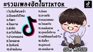 รวมเพลงฮิต​ใน​ติ๊กตอ​๊​ก เพลงใหม่ล่าสุด |SPM​ MUSIC​